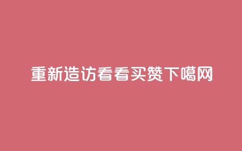 重新造访QQ看看买赞  第1张 重新造访QQ看看买赞  第1张