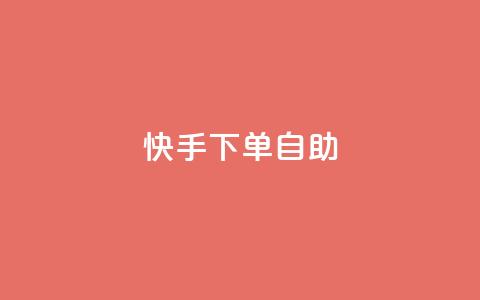 快手下单自助,闪电云商城自助下单 - 快手业务平台子萧网 ks业务在线下单平台  第1张 快手下单自助,闪电云商城自助下单 - 快手业务平台子萧网 ks业务在线下单平台  第1张
