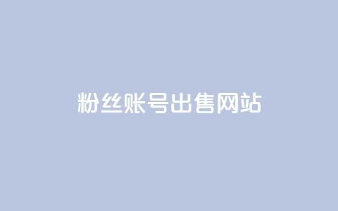 1000粉丝账号出售网站,24小时全网最低价下单平台 - 拼多多无限助力app 闲鱼砍一刀是平台出钱吗  第1张 1000粉丝账号出售网站,24小时全网最低价下单平台 - 拼多多无限助力app 闲鱼砍一刀是平台出钱吗  第1张