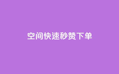 qq空间快速秒赞下单,qq刷访客量 - pdd助力网站 拼多多机刷助力  第1张 qq空间快速秒赞下单,qq刷访客量 - pdd助力网站 拼多多机刷助力  第1张