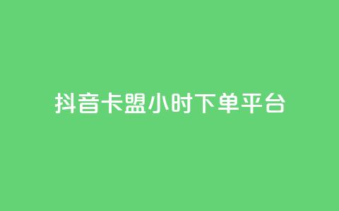 抖音卡盟24小时下单平台,qq资料卡秒赞功能怎么开 - 拼多多砍刀软件代砍平台 拼多多修改200万加怎么修改的  第1张 抖音卡盟24小时下单平台,qq资料卡秒赞功能怎么开 - 拼多多砍刀软件代砍平台 拼多多修改200万加怎么修改的  第1张