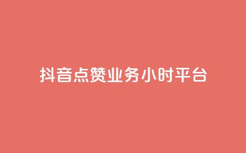 抖音点赞业务24小时平台,快手100个秒到张 - 拼多多0.01积分后面是什么 拼多多砍一刀两千元能成功吗  第1张 抖音点赞业务24小时平台,快手100个秒到张 - 拼多多0.01积分后面是什么 拼多多砍一刀两千元能成功吗  第1张