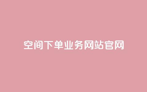 qq空间下单业务网站官网,抖音点赞充值24小时到账 - qq业务在线下单平台入口登录苹果版 94767.cn  第1张 qq空间下单业务网站官网,抖音点赞充值24小时到账 - qq业务在线下单平台入口登录苹果版 94767.cn  第1张