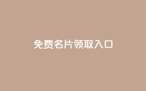qq免费名片领取入口,抖音推广怎么做 - qq空间自助平台 网红商城app下载  第1张 qq免费名片领取入口,抖音推广怎么做 - qq空间自助平台 网红商城app下载  第1张