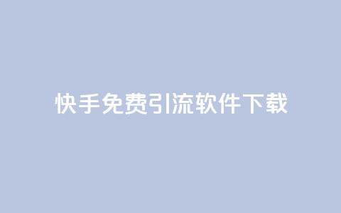 快手免费引流软件下载,卡盟超低价小马梦 - 快手买东西付款方式有哪几种 qq名片自动赞软件苹果版  第1张 快手免费引流软件下载,卡盟超低价小马梦 - 快手买东西付款方式有哪几种 qq名片自动赞软件苹果版  第1张