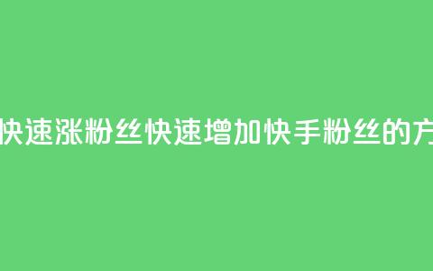 快手如何快速涨粉丝1000(快速增加快手粉丝1000的方法)  第1张 快手如何快速涨粉丝1000(快速增加快手粉丝1000的方法)  第1张