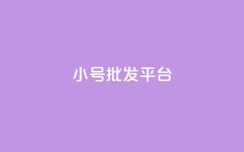 dy小号批发平台 - 批发dy小号的最佳平台选择!  第1张 dy小号批发平台 - 批发dy小号的最佳平台选择!  第1张