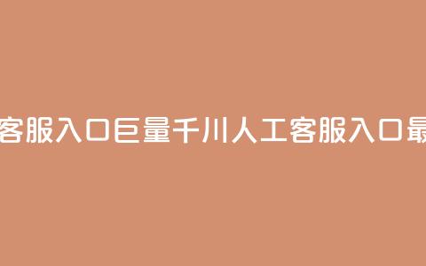 巨量千川人工客服入口 - 巨量千川人工客服入口最新信息!  第1张 巨量千川人工客服入口 - 巨量千川人工客服入口最新信息!  第1张