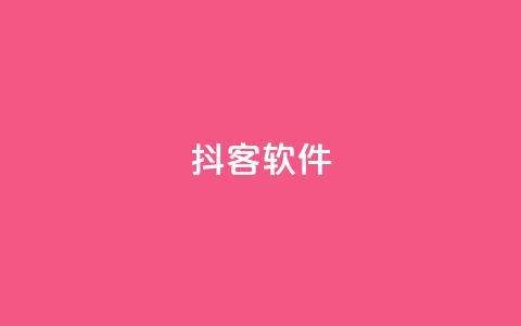 抖客软件 - qq空间说说业务  第1张 抖客软件 - qq空间说说业务  第1张