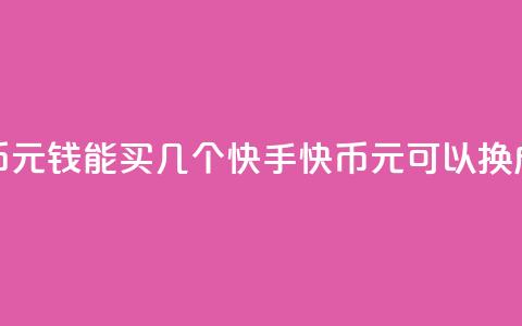 快手快币1元钱能买几个(快手快币1元可以换成多少个?)  第1张 快手快币1元钱能买几个(快手快币1元可以换成多少个?)  第1张