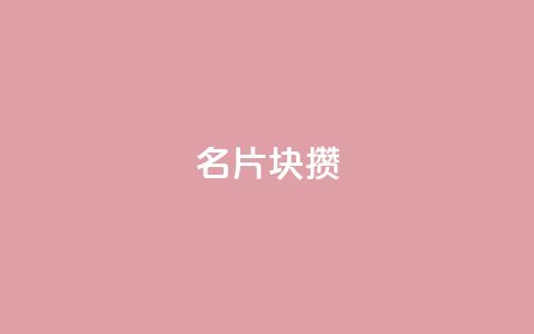 QQ名片1块10000攒,qq空间说说赞极速自助下单 - 拼多多扫码助力软件 超级代付脚本  第1张 QQ名片1块10000攒,qq空间说说赞极速自助下单 - 拼多多扫码助力软件 超级代付脚本  第1张