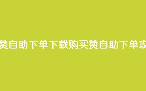 ks买赞自助下单下载(KS购买赞自助下单攻略)  第1张 ks买赞自助下单下载(KS购买赞自助下单攻略)  第1张