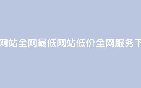 qq业务网站全网最低(qq网站低价全网服务)  第1张 qq业务网站全网最低(qq网站低价全网服务)  第1张