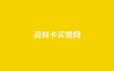 QQ资料卡买赞网 - 提升QQ资料卡魅力的买赞平台推荐。  第1张