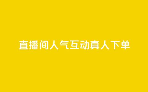 直播间人气互动真人下单,评论点赞业务 - ks快速千粉 王者荣耀网页版充值  第1张 直播间人气互动真人下单,评论点赞业务 - ks快速千粉 王者荣耀网页版充值  第1张