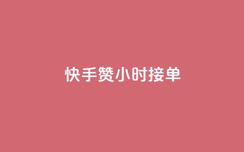 快手100赞24小时接单 - 快手接单服务24小时内完成可获100个赞~  第1张 快手100赞24小时接单 - 快手接单服务24小时内完成可获100个赞~  第1张