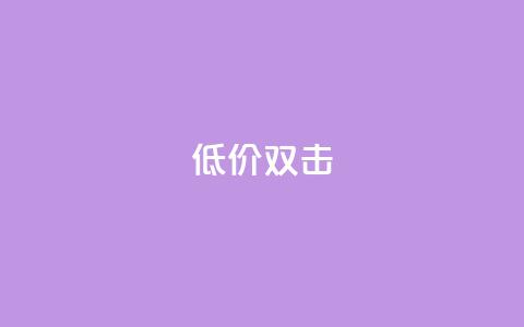 Ks 低价双击,卡盟超低价小马梦 - 抖音业务下单24小时低价 快手24小时下单平台最低价  第1张 Ks 低价双击,卡盟超低价小马梦 - 抖音业务下单24小时低价 快手24小时下单平台最低价  第1张