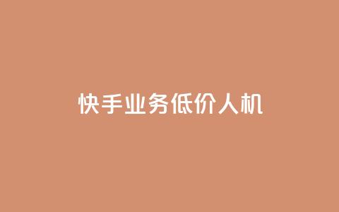 快手业务低价人机,dy粉丝特价 - 巨量千川人工客服入口 QQ自助业务网  第1张 快手业务低价人机,dy粉丝特价 - 巨量千川人工客服入口 QQ自助业务网  第1张