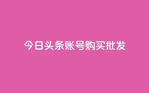 今日头条账号购买批发,1000播放量多少点赞正常 - 拼多多700元有成功的吗 拼多多套现怎么找商家合作  第1张