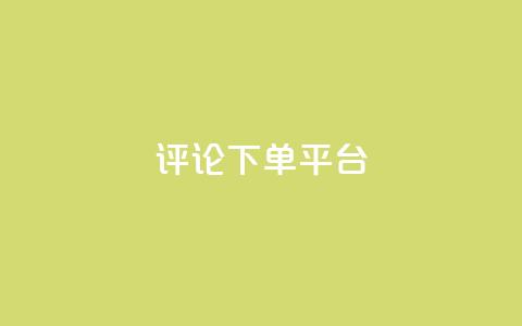 评论下单平台,抖音怎么样能涨粉快一点 - 拼多多帮忙助力 手机端拼多多商家退店  第1张 评论下单平台,抖音怎么样能涨粉快一点 - 拼多多帮忙助力 手机端拼多多商家退店  第1张