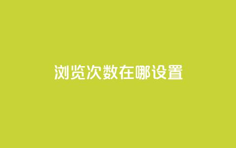 qq浏览次数在哪设置 - 如何设置QQ浏览次数的查看方法!  第1张 qq浏览次数在哪设置 - 如何设置QQ浏览次数的查看方法!  第1张
