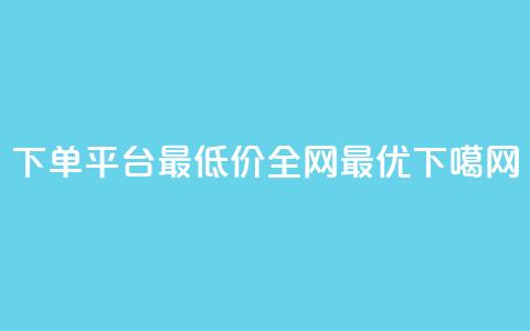 QQ下单平台最低价全网最优 offer  第1张 QQ下单平台最低价全网最优 offer  第1张