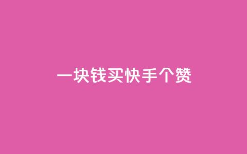 一块钱买快手100个赞,24小时免费快手下单平台 - qq点赞下单平台自助 抖音充值官方百度  第1张 一块钱买快手100个赞,24小时免费快手下单平台 - qq点赞下单平台自助 抖音充值官方百度  第1张
