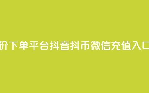 24小时低价下单平台抖音 - 抖币微信充值入口  第1张 24小时低价下单平台抖音 - 抖币微信充值入口  第1张