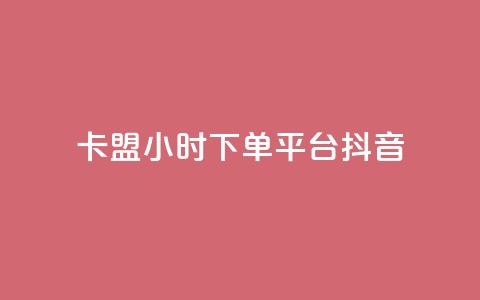 卡盟24小时下单平台抖音,抖音自助业务网官方 - 拼多多砍价网站一元10刀 抢红包群赚钱软件下载  第1张 卡盟24小时下单平台抖音,抖音自助业务网官方 - 拼多多砍价网站一元10刀 抢红包群赚钱软件下载  第1张