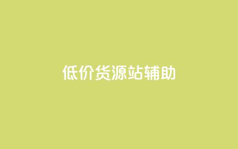 低价货源站辅助,ks24小时下单平台 - 全网业务自助下单商城 拼多多小号助手  第1张 低价货源站辅助,ks24小时下单平台 - 全网业务自助下单商城 拼多多小号助手  第1张