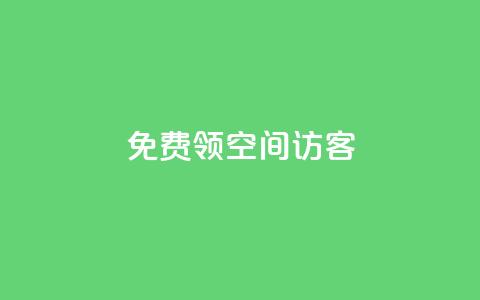 qq免费领空间100访客 - 限时活动QQ空间免费领取100访客攻略!  第1张 qq免费领空间100访客 - 限时活动QQ空间免费领取100访客攻略!  第1张