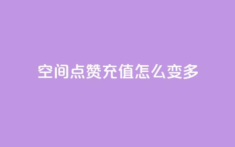 qq空间点赞充值怎么变多,QQ秒赞网业务网 - 涨粉上热门 抖音一元100个赞怎么买  第1张 qq空间点赞充值怎么变多,QQ秒赞网业务网 - 涨粉上热门 抖音一元100个赞怎么买  第1张