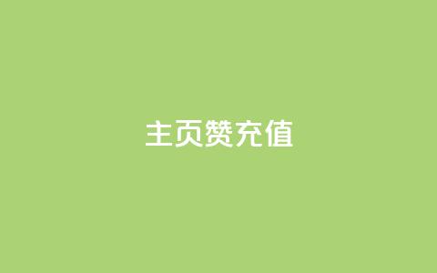 qq主页赞充值,抖音粉丝 - 抖音播放量购买软件有哪些 ks点赞全网最低  第1张 qq主页赞充值,抖音粉丝 - 抖音播放量购买软件有哪些 ks点赞全网最低  第1张