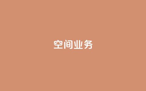 qq空间业务 - QQ空间业务新动向全面解析~  第1张 qq空间业务 - QQ空间业务新动向全面解析~  第1张