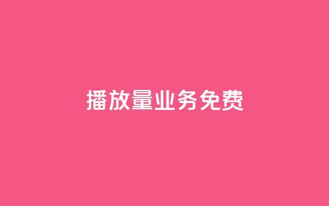 ks播放量业务免费 - 快手评论神器最新版下载  第1张 ks播放量业务免费 - 快手评论神器最新版下载  第1张