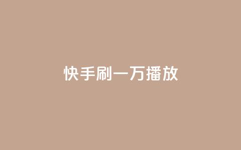 快手刷一万播放,卡盟抖音 - 快手业真人双击 qq空间浏览量  第1张 快手刷一万播放,卡盟抖音 - 快手业真人双击 qq空间浏览量  第1张