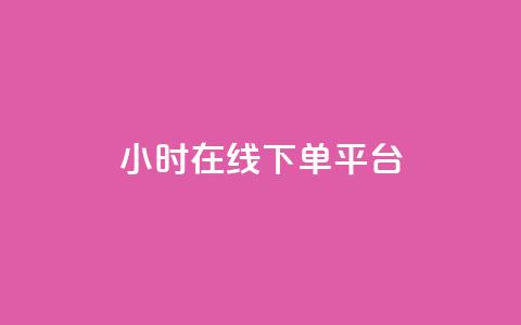 dy24小时在线下单平台,ks1元100粉 - 卡盟自助在线下单 涨粉24小时下单  第1张 dy24小时在线下单平台,ks1元100粉 - 卡盟自助在线下单 涨粉24小时下单  第1张
