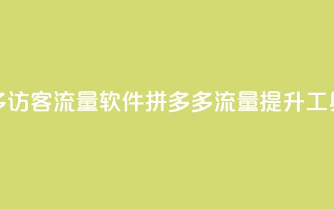 拼多多访客流量软件(拼多多流量提升工具解析)  第1张 拼多多访客流量软件(拼多多流量提升工具解析)  第1张