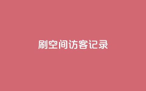 刷QQ空间访客记录 - 增加QQ空间访客量的有效方法~  第1张 刷QQ空间访客记录 - 增加QQ空间访客量的有效方法~  第1张