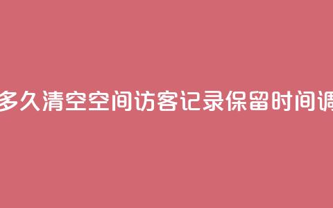 QQ空间访客记录多久清空 - QQ空间访客记录保留时间调整更新!  第1张 QQ空间访客记录多久清空 - QQ空间访客记录保留时间调整更新!  第1张
