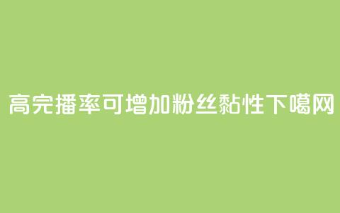 高完播率可增加粉丝黏性  第1张 高完播率可增加粉丝黏性  第1张