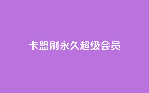 qq卡盟刷永久超级会员 - QQ卡盟永久超级会员刷卡:享受更多特权!~  第1张 qq卡盟刷永久超级会员 - QQ卡盟永久超级会员刷卡:享受更多特权!~  第1张