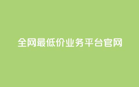 全网最低价业务平台官网,qq24小时业务自动下单平台 - 拼多多真人助力平台免费 cpdd微信群二维码 第1张 全网最低价业务平台官网,qq24小时业务自动下单平台 - 拼多多真人助力平台免费 cpdd微信群二维码 第1张