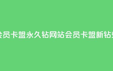 刷会员卡盟永久钻网站(会员卡盟新钻效应)  第1张 刷会员卡盟永久钻网站(会员卡盟新钻效应)  第1张