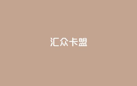 汇众卡盟,自助下单24小时平台ks - Q赞空间最新版 QQ点赞一块钱1000点赞  第1张 汇众卡盟,自助下单24小时平台ks - Q赞空间最新版 QQ点赞一块钱1000点赞  第1张
