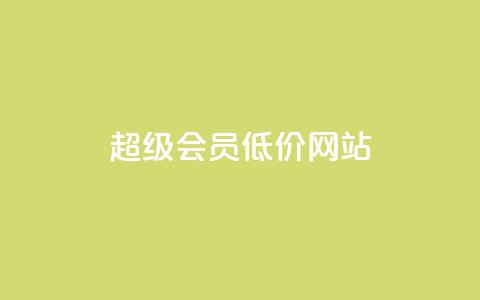 qq超级会员低价网站,1元涨100赞快手网站 - 抖音如何推广自己产品 全网最低价业务平台官网  第1张 qq超级会员低价网站,1元涨100赞快手网站 - 抖音如何推广自己产品 全网最低价业务平台官网  第1张