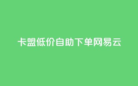 卡盟低价自助下单网易云,快手买的引流推广增加曝光度 - qq免费主题永久免费设置 qq主页点赞链接  第1张 卡盟低价自助下单网易云,快手买的引流推广增加曝光度 - qq免费主题永久免费设置 qq主页点赞链接  第1张
