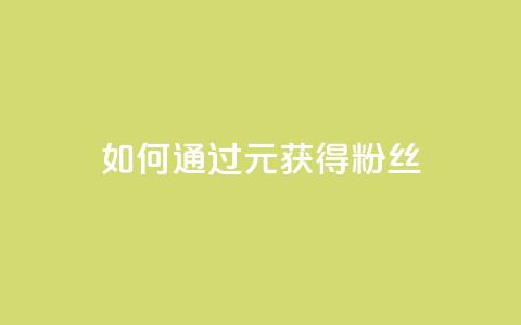 如何通过1元获得3000粉丝?  第1张 如何通过1元获得3000粉丝?  第1张