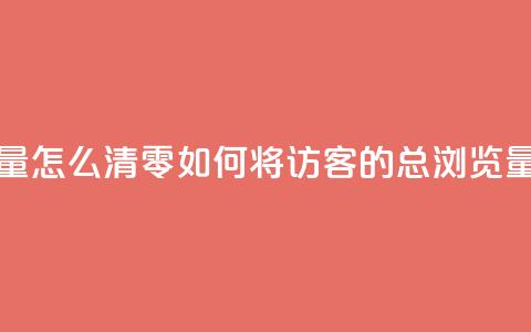 qq访客总浏览量怎么清零(如何将QQ访客的总浏览量归零)  第1张 qq访客总浏览量怎么清零(如何将QQ访客的总浏览量归零)  第1张