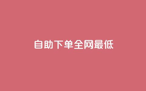 dy自助下单全网最低,24小时砍价助力网 - 抖音快速涨粉1000个 QQ音乐访客购买网站  第1张 dy自助下单全网最低,24小时砍价助力网 - 抖音快速涨粉1000个 QQ音乐访客购买网站  第1张